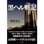 黒ヘル戦記（彩流社） [電子書籍]