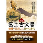 対訳富士古文書 徐福が記録した日本の古代（彩流社） [電子書籍]