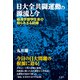 日大全共闘運動の源流と今 経済学部学生会の知られざる記録（彩流社） [電子書籍]