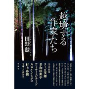越境する作家たち（彩流社） [電子書籍]