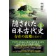 隠された日本古代史III 存在の故郷を求めて（彩流社） [電子書籍]