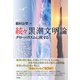 続々黒潮文明論 グローバリズムに抗する（彩流社） [電子書籍]