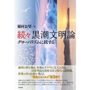 続々黒潮文明論 グローバリズムに抗する（彩流社） [電子書籍]
