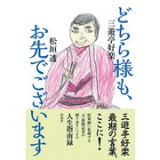 どちら様も、お先でございます（彩流社） [電子書籍]
