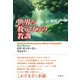 世界を救うための教訓（彩流社） [電子書籍]