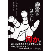 幽霊のはなし（彩流社） [電子書籍]