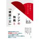 アジアの独裁と「建国の父」 英雄像の形成とゆらぎ（彩流社） [電子書籍]