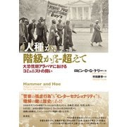 「人種か、階級か」を超えて 大恐慌期アラバマにおけるコミュニストの闘い（彩流社） [電子書籍]
