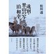 遠別・里山の写真家泊和幸（彩流社） [電子書籍]