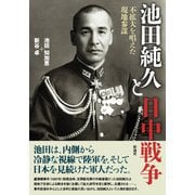 池田純久と日中戦争 不拡大を唱えた現地参謀（彩流社） [電子書籍]