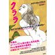 クララ カタツムリはカタツムリであることを知らない（彩流社） [電子書籍]