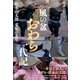 風の盆おわら一代記 松永由太郎変転の人生（彩流社） [電子書籍]