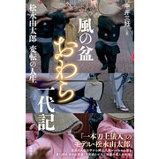 風の盆おわら一代記 松永由太郎変転の人生（彩流社） [電子書籍]