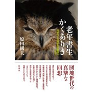 老年書生かくありき 同世代との微妙な距離感のなかで（彩流社） [電子書籍]
