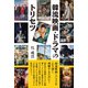 韓流映画・ドラマのトリセツ（彩流社） [電子書籍]