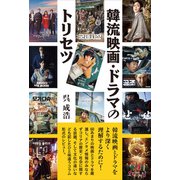 韓流映画・ドラマのトリセツ（彩流社） [電子書籍]