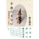 千無のまなび 小沼丹氏にふれて（彩流社） [電子書籍]