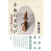 千無のまなび 小沼丹氏にふれて（彩流社） [電子書籍]