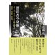 漂泊者の身体 ポール・リクールで読み解く西行・芭蕉・放哉（彩流社） [電子書籍]