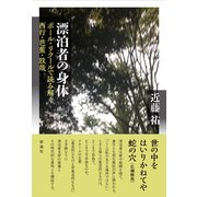 漂泊者の身体 ポール・リクールで読み解く西行・芭蕉・放哉（彩流社） [電子書籍]