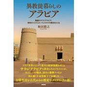 異教徒暮らしのアラビア 隆盛のサウジアラビア、相克のイスラエル・パレスチナの歴史をたどる（彩流社） [電子書籍]