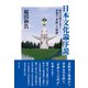 日本文化論序説 知れば得する！日本の「芸能」と「物語」（彩流社） [電子書籍]