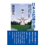 日本文化論序説 知れば得する！日本の「芸能」と「物語」（彩流社） [電子書籍]