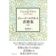 ジョージ・エリオット書簡集【抄訳】（彩流社） [電子書籍]