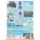 自由を求めて アメリカ南部人種統合と黒人学校の行方（彩流社） [電子書籍]