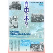 自由を求めて アメリカ南部人種統合と黒人学校の行方（彩流社） [電子書籍]