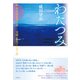 わたつみ 附青木磨崖梵字群──実録・新宿ゴールデン街（彩流社） [電子書籍]