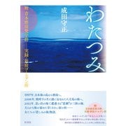 わたつみ 附青木磨崖梵字群──実録・新宿ゴールデン街（彩流社） [電子書籍]