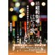 続昭和街場のはやり歌 戦後日本の希みと躓きと祈りと災いと（彩流社） [電子書籍]