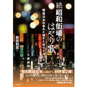 続昭和街場のはやり歌 戦後日本の希みと躓きと祈りと災いと（彩流社） [電子書籍]