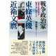 戦争政治家東條英機と近衛文麿 15歳少年飛行兵が94歳で言い遺すこと（彩流社） [電子書籍]