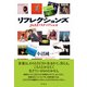 リフレクションズ JAZZでスナップショット（彩流社） [電子書籍]