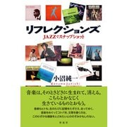 リフレクションズ JAZZでスナップショット（彩流社） [電子書籍]