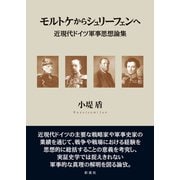 モルトケからシュリーフェンへ 近現代ドイツ軍事思想論集（彩流社） [電子書籍]