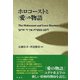 ホロコーストと〈愛〉の物語 The Holocaust and Love Stories（彩流社） [電子書籍]