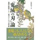 「鬼滅の刃」論 鬼舞辻無惨と十二鬼月のための哀悼碑（彩流社） [電子書籍]