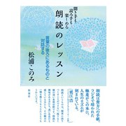 朗読のレッスン 聞き手も読み手も楽しめる（彩流社） [電子書籍]