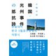 日韓対訳韓国・光州事件の抵抗詩（彩流社） [電子書籍]