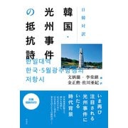 日韓対訳韓国・光州事件の抵抗詩（彩流社） [電子書籍]