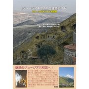 ジョージア中世の教会建築ガイド もう一つのキリスト教建築（彩流社） [電子書籍]
