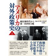 アメリカの対外政策史 （上） 植民地時代から第一次世界大戦（彩流社） [電子書籍]