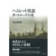 ハムレット異説ガートルードの恋（彩流社） [電子書籍]
