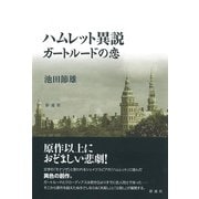 ハムレット異説ガートルードの恋（彩流社） [電子書籍]