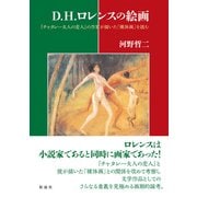 D・H・ロレンスの絵画 「チャタレー夫人の恋人」の作家が描いた「裸体画」を読む（彩流社） [電子書籍]