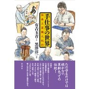 手仕事の世界 伝承工芸職人紀行（彩流社） [電子書籍]