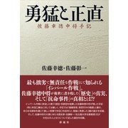 勇猛と正直 佐藤幸徳中将手記（彩流社） [電子書籍]